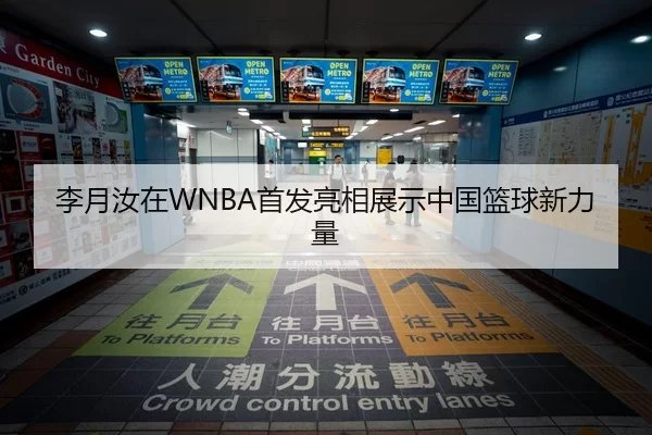 李月汝在WNBA首发亮相展示中国篮球新力量